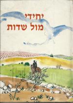 יחידי מול שדות / כתבה פנינה דרוין (שיינפיין) מפיו של השומר אברהם דרוין