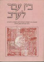 בין עבר לערב, המגעים בין הספרות הערבית לבין הספרות היהודית ביה