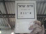 מדינת ישראל לבית אלטנוילנד איננה