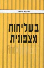בשליחות מצפונית / אליעזר סודיט