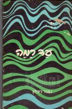 עד רמה / הביאו לדפוס: חברי גשר. צלומי הנוף והמלחמה: משה דנגור