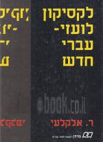 לקסיקון ךועזי-עברי חדש - כולל ניבים ופתגמים