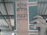 אלף מילים ועוד רבבה- עברית למשתלמים ד'
