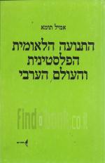 התנועה הלאומית הפלסטינית והעולם הערבי