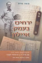 ירחים בעמק איילון - מכתבים ממחנה המעצר לטרון / משה שרת