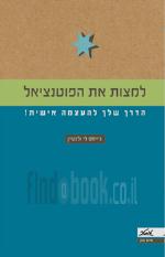 למצות את הפוטנציאל