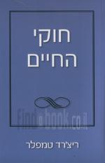 חוקי החיים