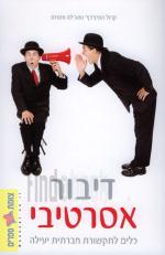 דיבור אסרטיבי