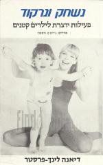 נשחק ונרקוד, פעילות יוצרת לילדים קטנים