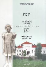 יונה קטנה בגן שומם - סיפורה של ילדה בשואה