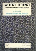 המזרח החדש, גליון מיוחד על ספרותם של הערבים בישראל