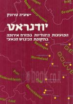 יודנראט : המועצות היהודיות במזרח אירופה בתקופת הכיבוש הנאצי