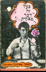 בעל זה דבר מצחיק [הוצאת מסדה, 1970] / תמר אבידר-אטינגר