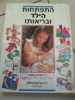 התפתחות הילד ובריאותו