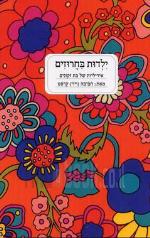 ילדות בחרוזים - אידיליות של בת זקונים