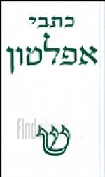 כתבי אפלטון כרך ב