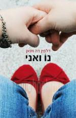נו ואני