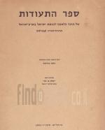ספר התעודות של הועד הלאומי לכנסת ישראל תרע