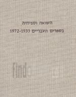 השואה וספיחיה בספרים בספרים העבריים 1933-1972 - ביבליוגראפיה / 2 כרכים (כחדשים, המחיר כולל משלוח)