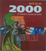 אטלס 2000 - אלפיים שנות היסטוריה