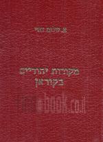 מקורות יהודיים בקוראן