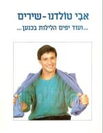 אבי טולדנו - שירים : ועוד יפים הלילות בכנען ... / אבי טולדנו