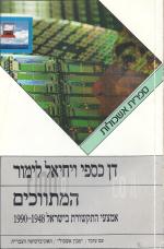 המתווכים - אמצעי התקשורת בישראל 1948-1990.