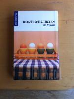 ארבעה בתים וגעגוע / אשכול נבו