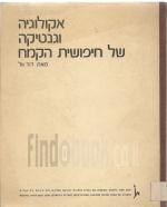 אקולוגיה וגנטיקה של חיפושית הקמח