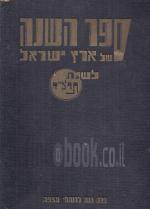 ספר השנה של ארץ ישראל לשנת תרצ
