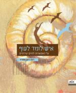 איש לומד לעוף