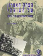 הפרק האחרון של השואה - המאבק להשבת רכוש יהודי אירופה