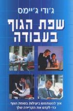 שפת הגוף בעבודה