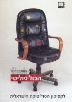 הכל פוליטי / הכול פוליטי - לקסיקון הפוליטיקה הישראלית - 2 כרכים