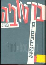 כתבים נבחרים