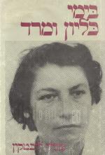 בימי כליון ומרד (כחדש! המחיר כולל משלוח)