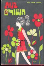 בנות הנעורים