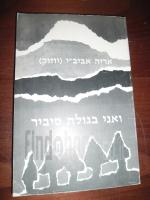 ואני בגולת סיביר