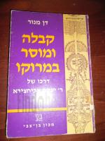 קבלה ומוסר במרוקו