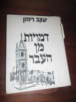 דמויות מן העבר