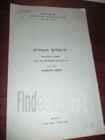 ירושלים הנצחית