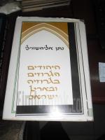 היהודים הגרוזים בגרוזיה ובארץ ישראל