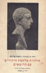 תולדות מלחמת היהודים עם הרומאים - 2 כרכים
