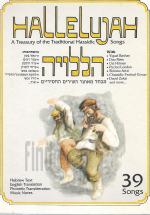 הללויה - מבחר מאוצר השירים החסידיים / מילים, תווים, אקורדים.