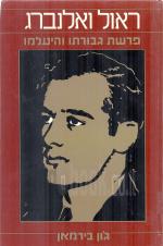 ראול ואלנברג פרשת גבורתו והיעלמו (ראול ולנברג)