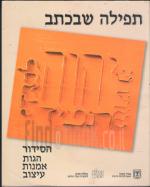 תפילה שבכתב - הסידור