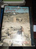 העיר העתיקה של ירושלים