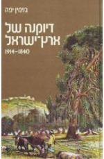 דיוקנה של ארץ-ישראל, 1840-1914