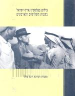 צילום בפלסטין / ארץ-ישראל בשנות השלושים והארבעים
