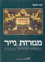 מגזרות נייר אמנות יהודית עממית